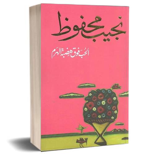 الحب فوق هضبة الهرم:نجيب محفوظ