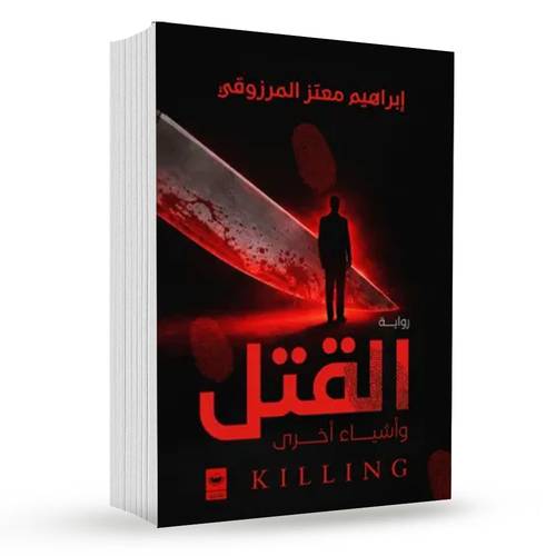 القتل وأشياء أخرى : إبراهيم معتز المرزوقي