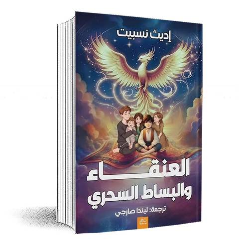 العنقاء والبساط السحري:إديث نسبيت