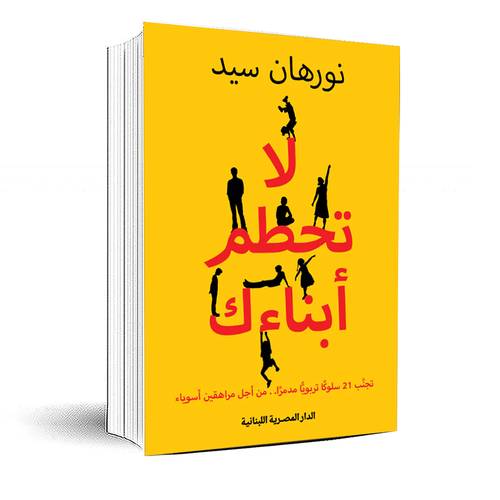 لا تحطم ابناءك:نورهان سيد 