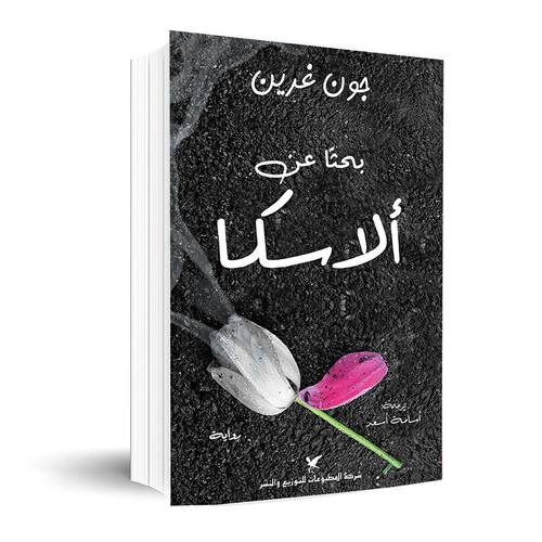 بحثا عن ألاسكا :جون غرين