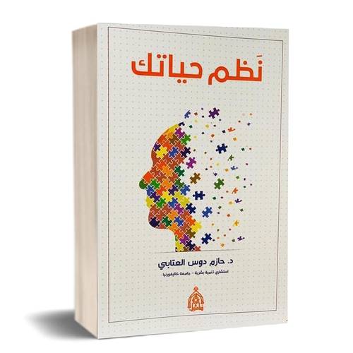 نظم حياتك : د. حازم دوس العتابي