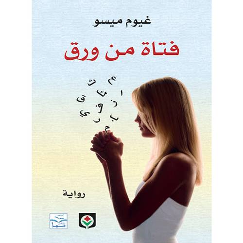 فتاة من ورق - غيوم ميسو