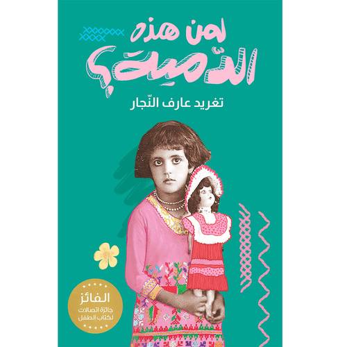 لمن هذه الدمية؟ 