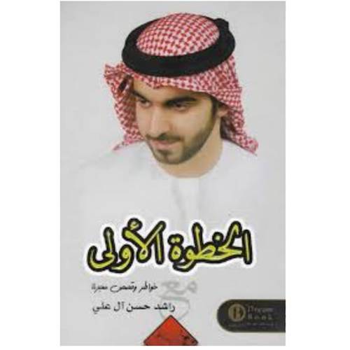 الخطوة الأولى - راشد حسن آل علي