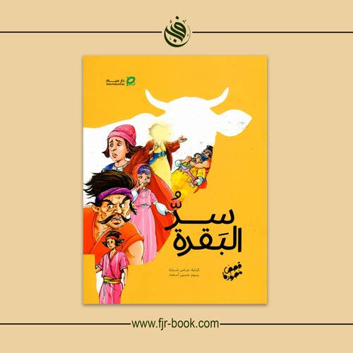 سر البقرة:عباس شرارة