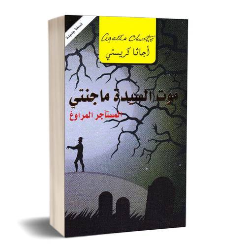 ‎موت السيدة ماجنتي المستأجر المراوغ‎: أجاثا كريستي