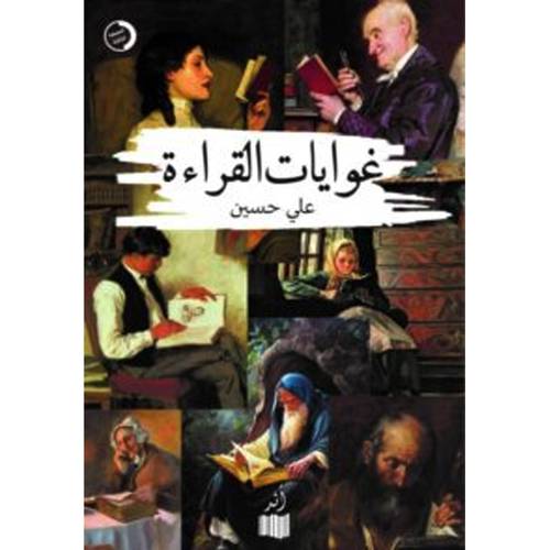 غوايات القراءة :علي حسين