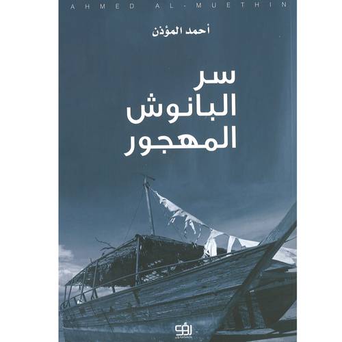 سر البانوش المهجور