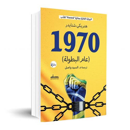 سبعون: عام البطولة : هنريكي شنايدر