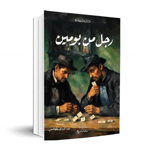 رجل من بومين:جان جيونو 