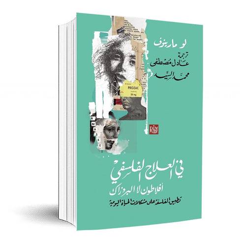 في العلاج الفلسفي أفلاطون لا البروزاك : لو مارينوف