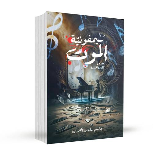 سيمفونية الموت:جاسم سليمان العمران