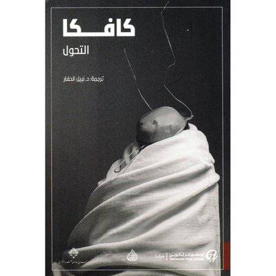 كافكا ‎التحول‎