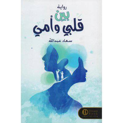 ‎بين قلبي وأمي‎ - سعاد عبدالله 