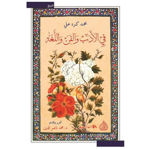 في الادب والفن واللغة : للكاتب محمد كرد علي