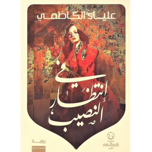 في إنتظار النصيب(علياء الكاظمي)