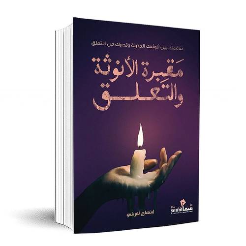 مقبرة الأنوثه والتعلق: ابتهاج القرشي