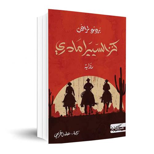 كنز السييرا مادري:برونو ترافن