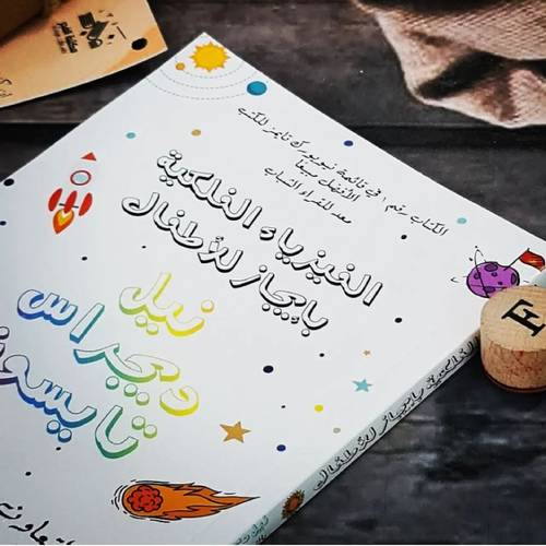 الفيزياء الفلكية بإنجاز لأطفال