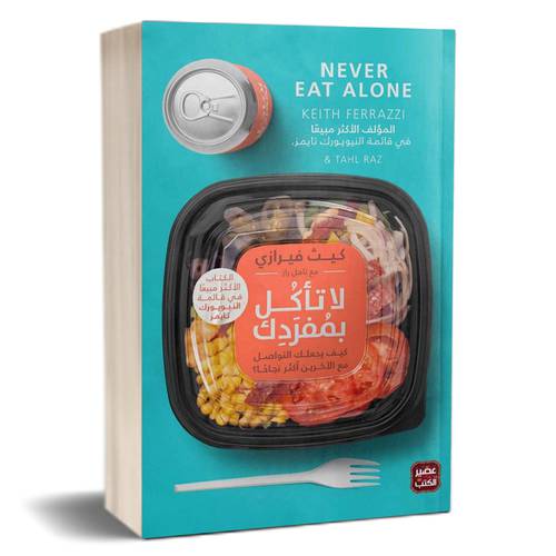 لا تأكل بمفردك للكاتب : كيث فيرازي