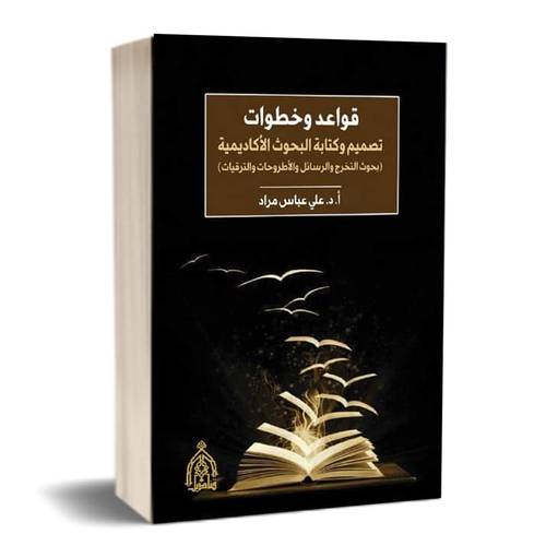 قواعد وخطوات - تصميم وكتابة البحوث الأكاديمية : أ.علي عباس مراد