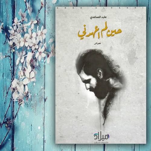 حين لم أعهدني - عابد الصاعدي