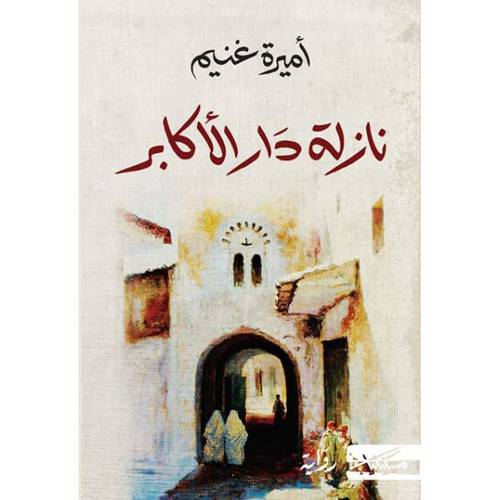 نازلة دار الأكابر - أميرة غنيم