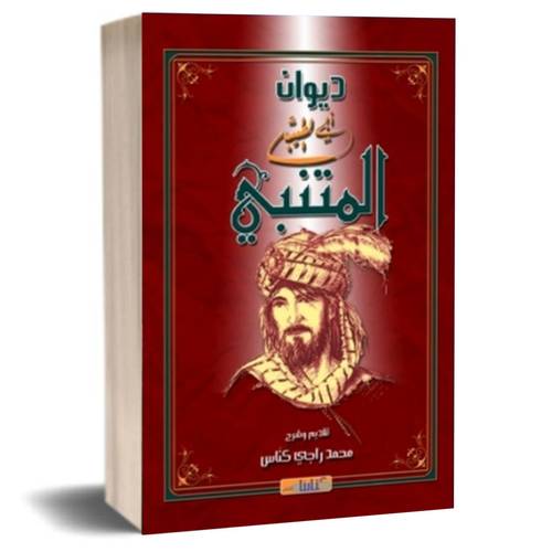 ديوان ابي الطيب المتنبي :محمد راجي كناس