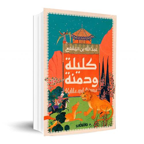 كليلة ودمنة: عبد الله بن المقفع