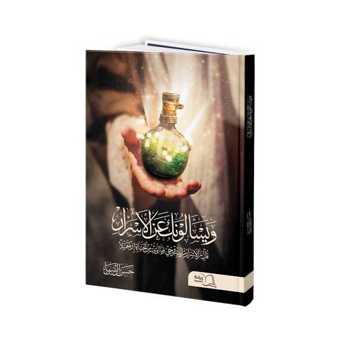 ويسالونك عن الاسرار-حسن آل ثنيان