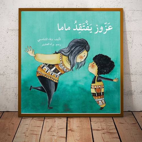 عزوز يفتقد ماما للمؤلف: وفاء الشامسي