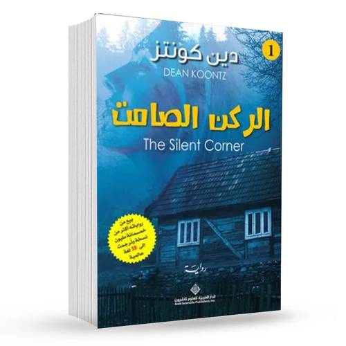 الركن الصامت : دين كونتز