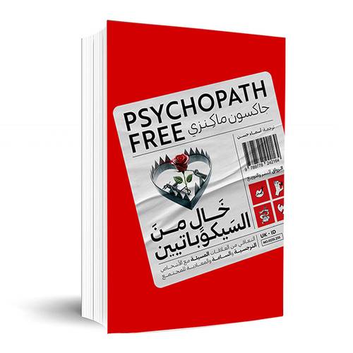 خال من السيكوباتيين: التعافي من العلاقات المسيئة مع الأشخاص النرجسية والسامة والمعادية للمجتمع:جاكسون ماكينزي