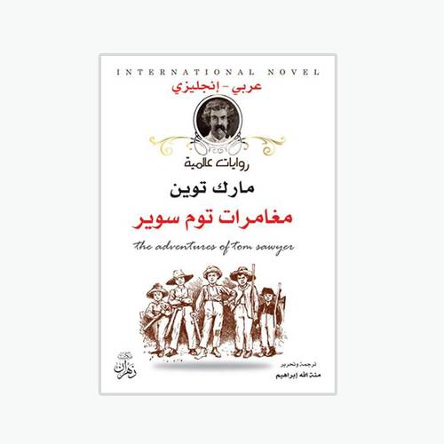 مغامرات توم سوير : مارك توين - The Adventures Of tom Sawyer