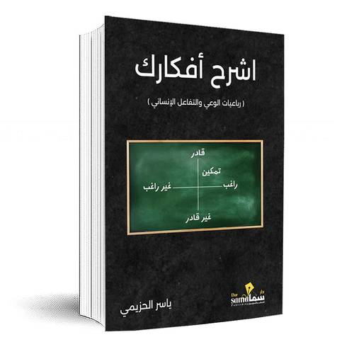 اشرح أفكارك:ياسر الحزيمي