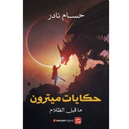 حكايات ميترون : ما قبل الظلام : حسام نادر