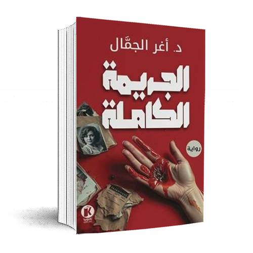 الجريمة الكاملة: د. أغر الجمال
