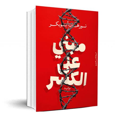 مبني علي الكسر - نورهان أبو بكر