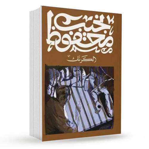 الكرنك : نجيب محفوظ