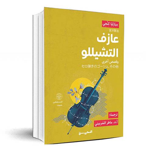 عازف التشيللو وقصص أخرى - مِيَازَاوَا كِنْجِي