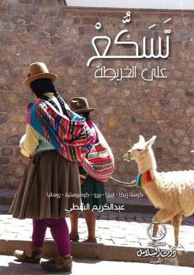 تسكع على الخريطة / عبدالكريم الشطي