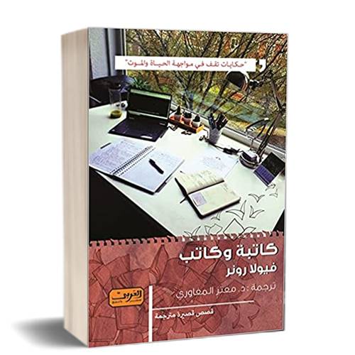كاتبة وكاتب:للكاتب:فيولا رونر