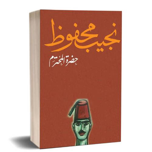 حضرة المحترم:نجيب محفوظ