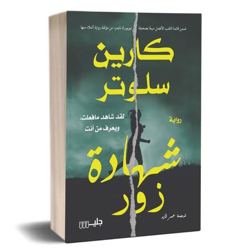 شهادة زور:كارين سلوتر