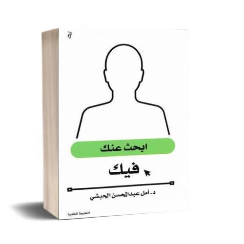 ابحث عنك فيك:أمل عبدالمحسن الحبشي