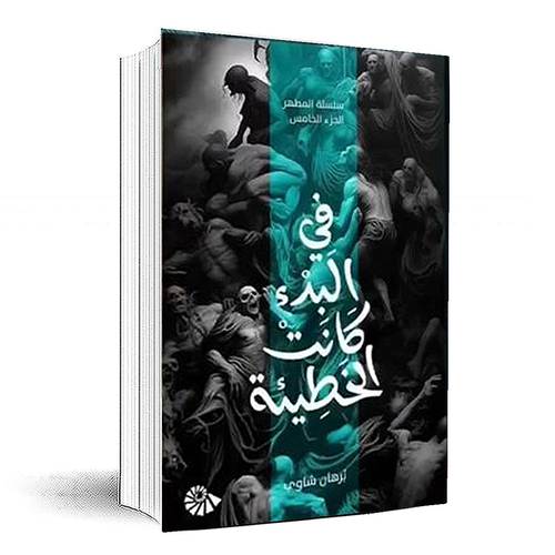 في البدء كانت الخطيئة(الجزء الخامس)- برهان شاوي