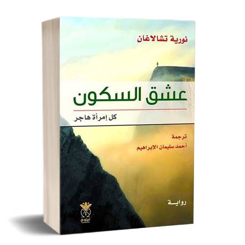 عشق السكون-كل امراة هاجر:للكاتب:نورية تشالاغان 