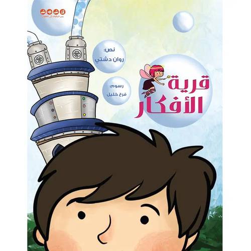 قرية الأفكار