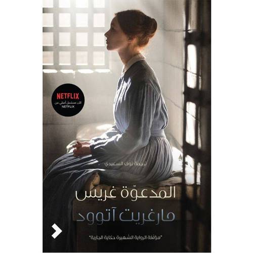 المدعوة غريس : مارغريت آتوود -  نوف السعيدي
